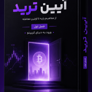 آیین کریپتو(فصل اول)/(فصل دوم)